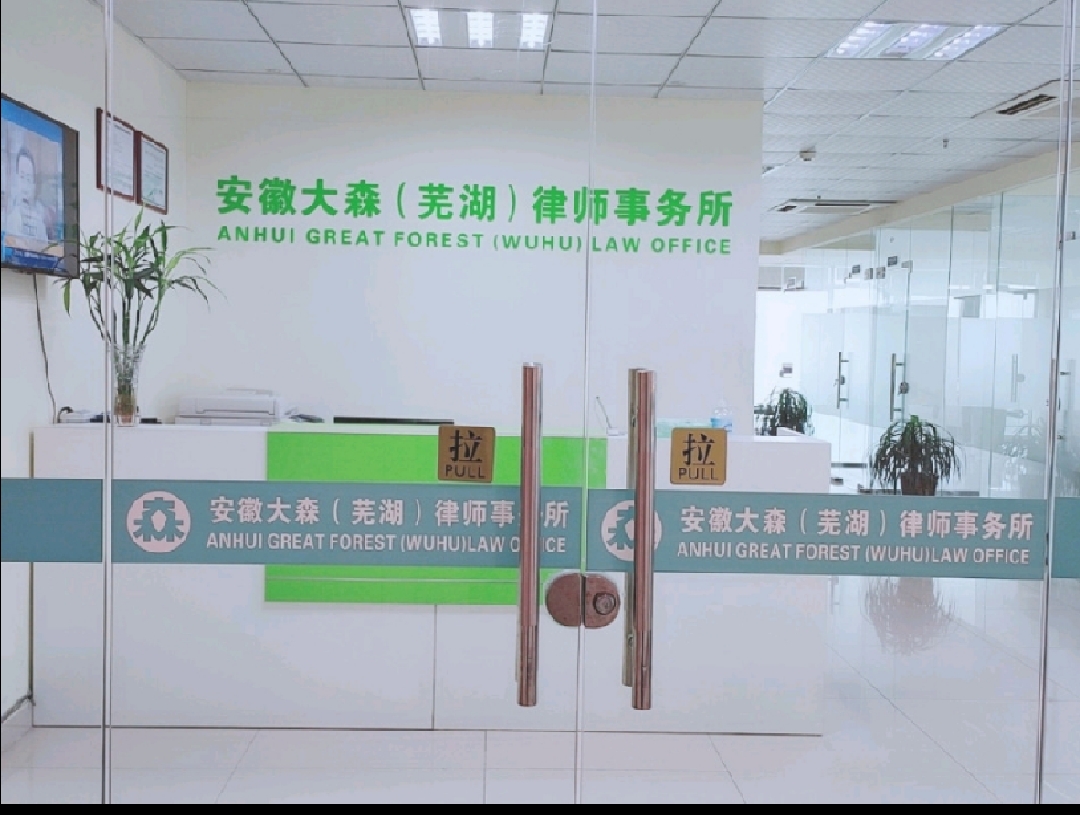 淮北律师事务所